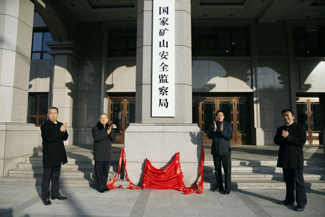国家矿山安全监察局揭牌.jpg 国家矿山安全监察局揭牌.jpg